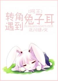 [網王]轉角遇到兔子耳