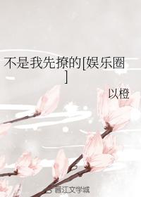 不是我先撩的[娛樂圈]