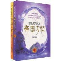 夢回尼羅河之帝國王妃（出書版）