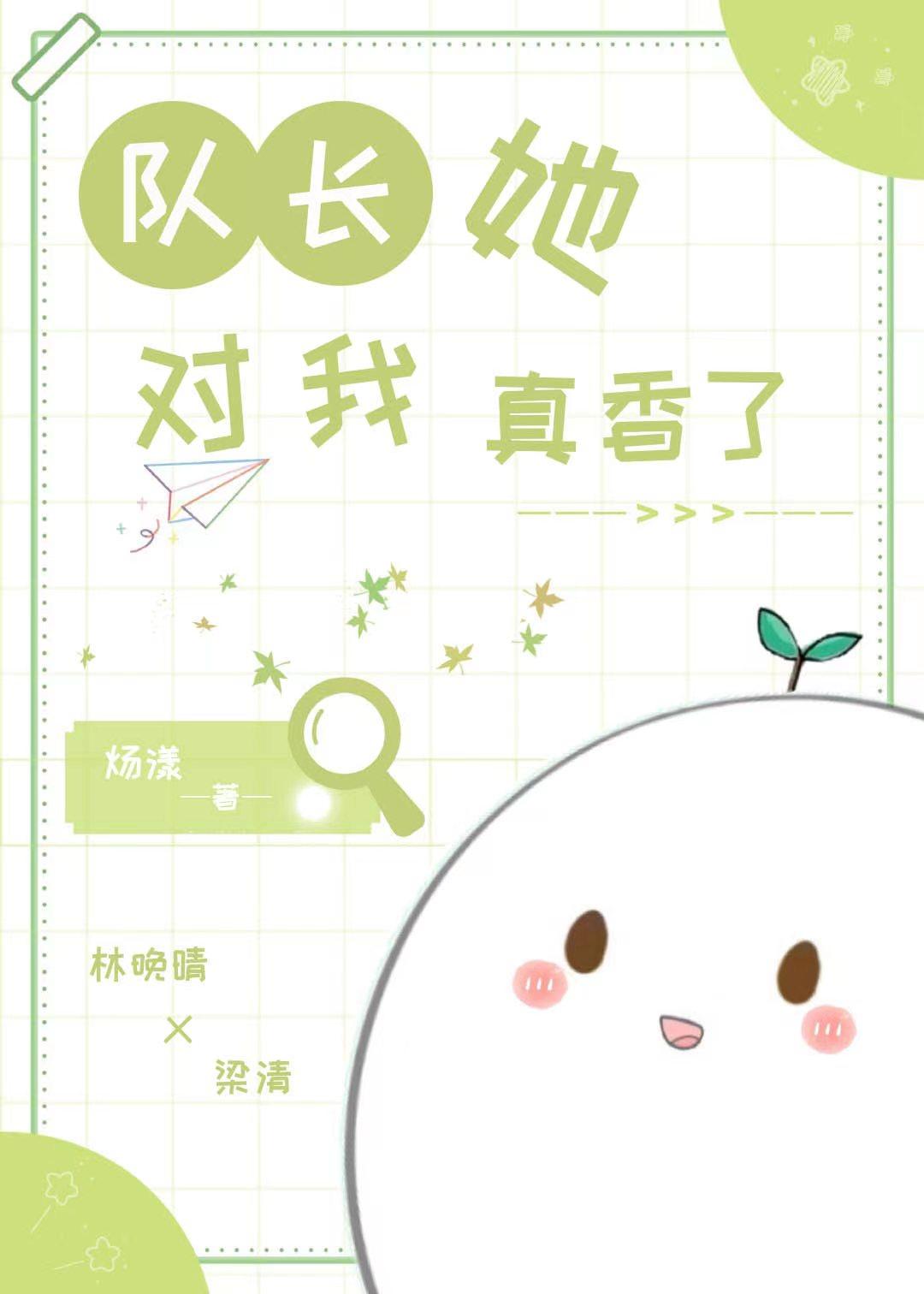 隊長她對我真香了