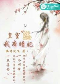 皇室怨：我本瞳妃