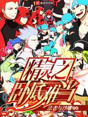 精靈之卧底難當