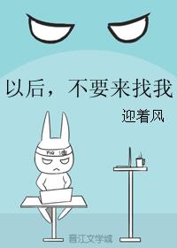 以後，不要來找我