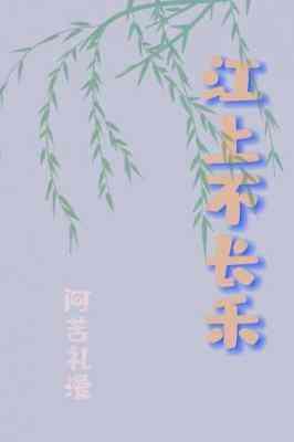 江上不長禾