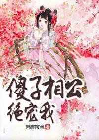 傻子相公絕寵我