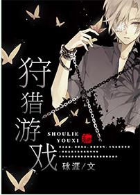 狩獵游戲[星際]