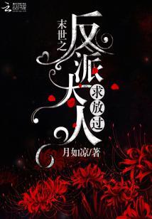 末世之反派大人求放過
