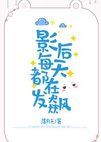 影後每天都在發飙