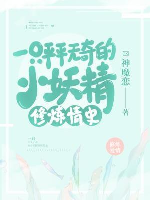 一只平平無奇的小妖精修煉情史