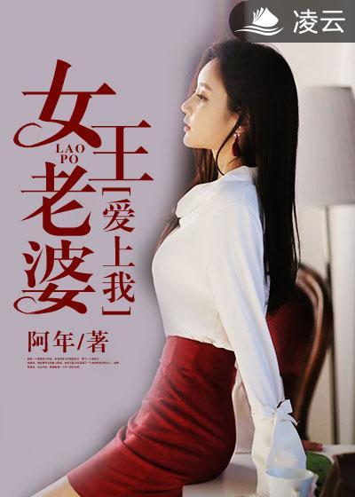 女王老婆愛上我