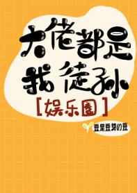 大佬都是我徒孫[娛樂圈]