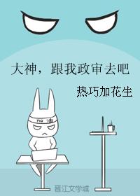 大神，跟我政審去吧