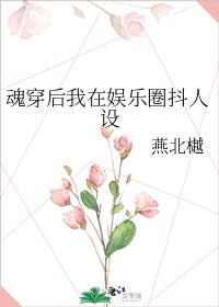 魂穿後我在娛樂圈抖人設