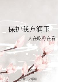 保護我方潤玉