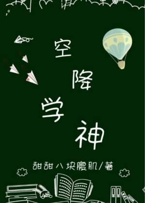 空降學神