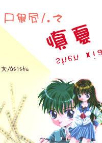 屍鬼同人之慎夏