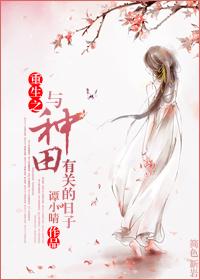 重生之與種田有關的日子