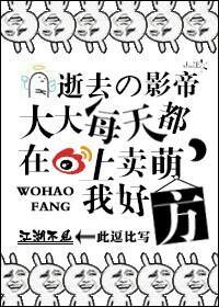 逝去的影帝大大每天都在微博上賣萌，我好方！