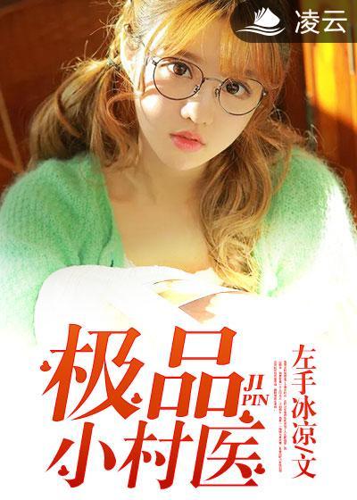極品小村醫