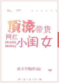 頂流帶貨網紅小閨女