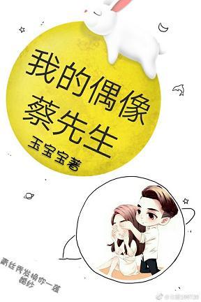 [蔡徐坤]我的偶像蔡先生