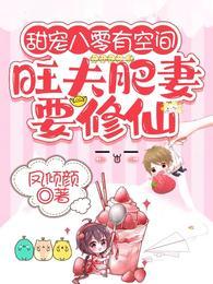 甜寵八零有空間：旺夫肥妻要修仙