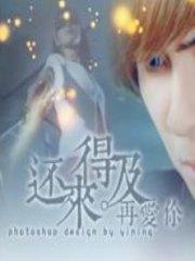 是否還來得及說愛你簡思艾霍廷曜