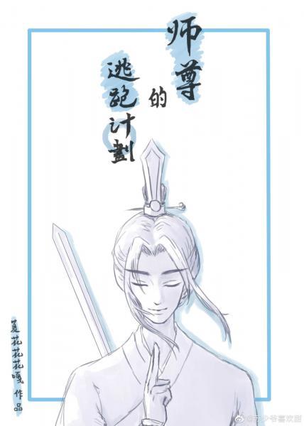 師尊的逃跑計劃