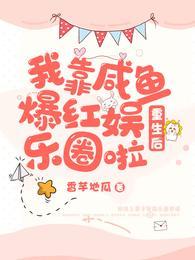 重生後，我靠鹹魚爆紅娛樂圈啦