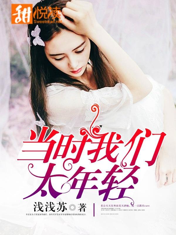 當時我們太年輕