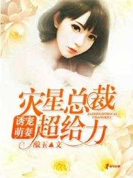 誘寵萌妻：災星總裁超給力