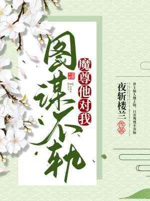 魔尊他對我圖謀不軌