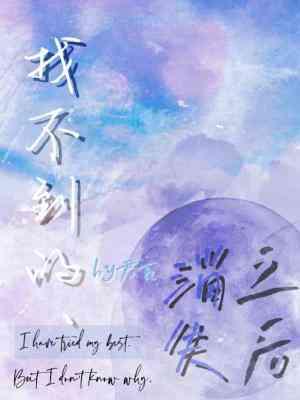 找不到的、消失之後