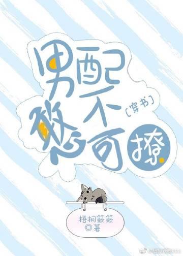 男配憨不可撩[穿書]