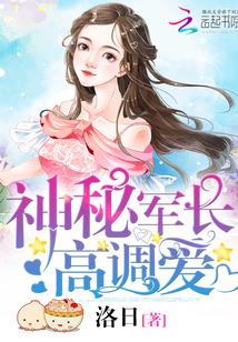 神秘軍長，高調愛