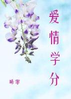 愛情學分