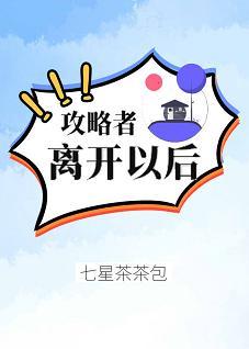 攻略者離開以後