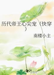 歷代帝王心尖寵（快穿）