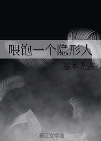 喂飽一個隐形人