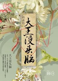 大王沒頭腦