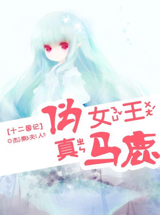 [十二國]僞女王真馬鹿