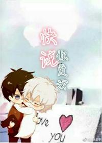 快說你愛我