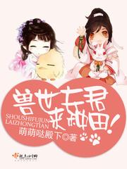 獸世夫君，來種田！