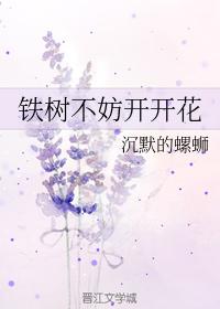 鐵樹不妨開開花