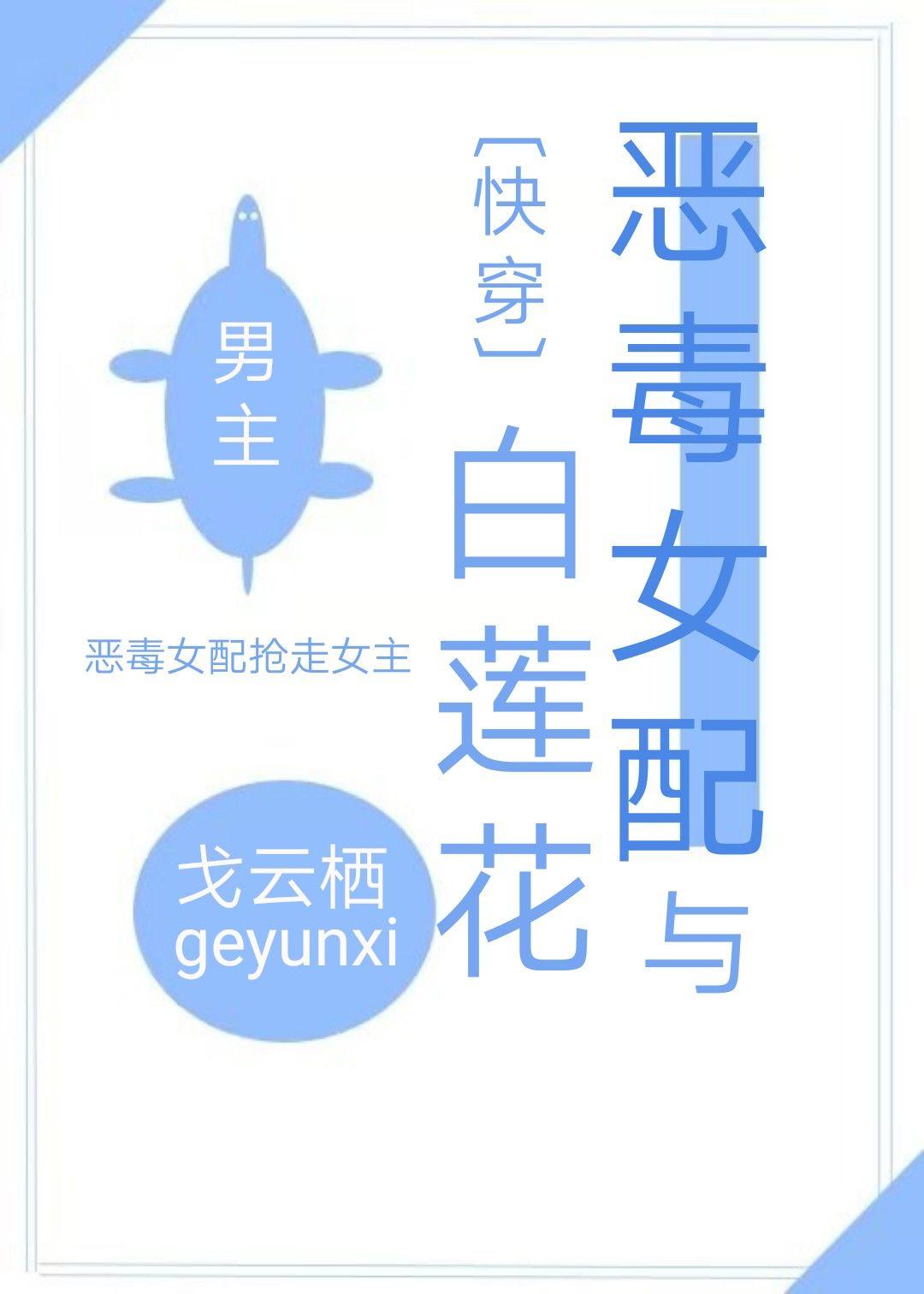 惡毒女配與白蓮花