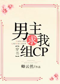 男主求我組CP[穿書]