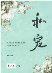 私寵[穿書]
