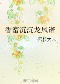 香蜜沉沉龍鳳諾