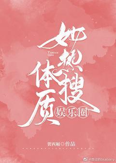 她熱搜體質[娛樂圈]