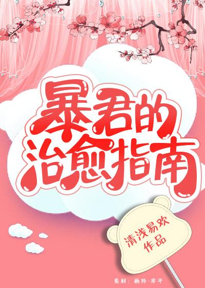 暴君的治愈指南（重生）